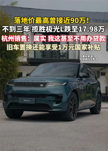 曾落地90万到17万甩卖！路虎揽胜极光L已售罄：提车都得等到七八月
