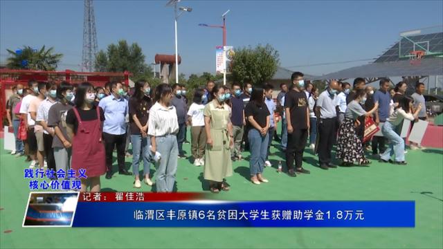 临渭区丰原镇6名贫困大学生获赠助学金1.8万元