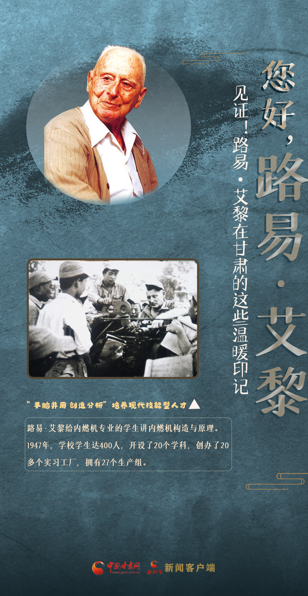 "您好!路易·艾黎"网络媒体主题采访活动今天在甘肃山丹县启动