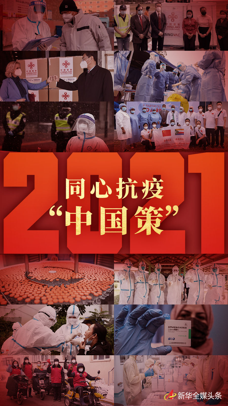 2021:同心抗疫"中国策"