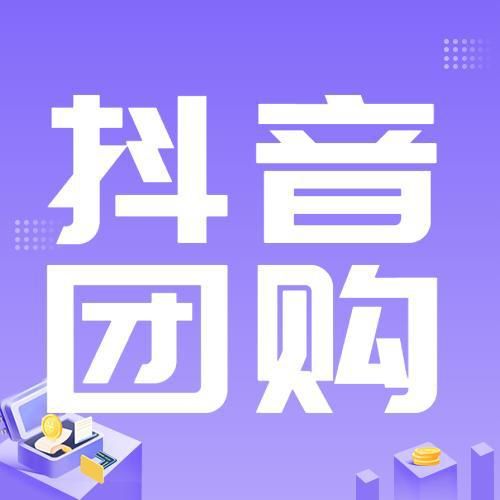 实体店做抖音团购必须知道的几点知识,快来记笔记!