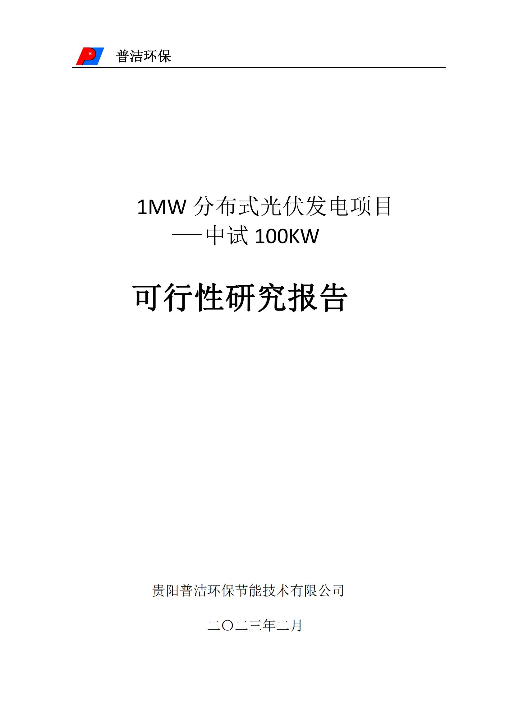 1 m w 分佈式光伏發電項目 中試 100kw 可行性研究報告