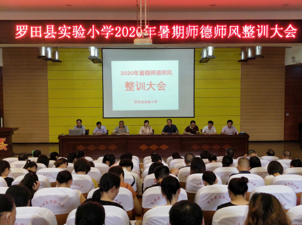 罗田县实验小学召开师德师风整训大会