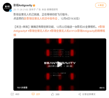 全球首款8K全景无人机！影石影翎全景无人机空中发布会定档12月4日