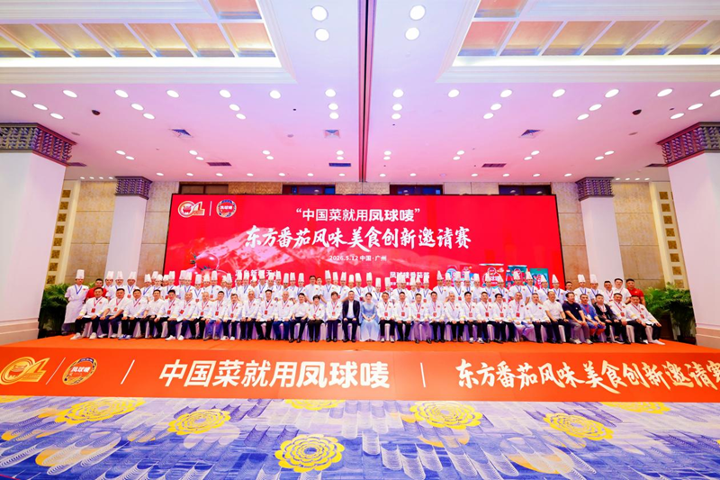 东方番茄“点燃”羊城，百位厨神上演风味创新巅峰对决——凤球唛东方番茄风味美食创新邀请赛（广州站）暨凤球唛5.17厨师节火热收官