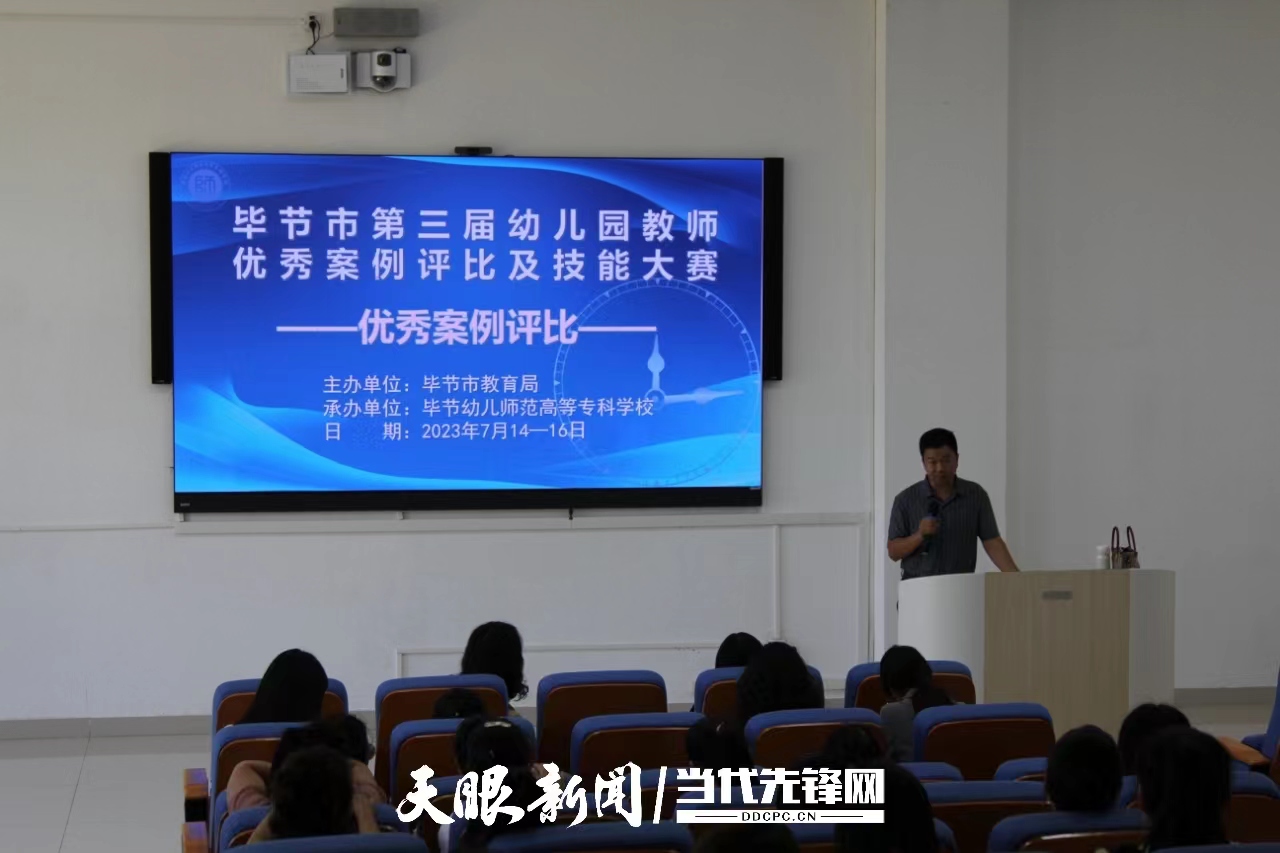 毕节市第三届幼儿园教师优秀案例评比及技能大赛举办