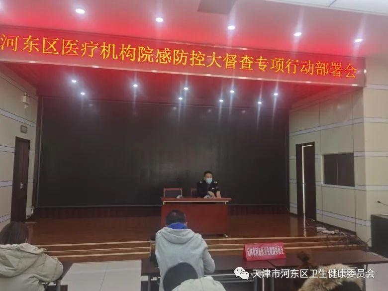 河东区卫健委召开医疗机构院感防控大督察专项行动部署会