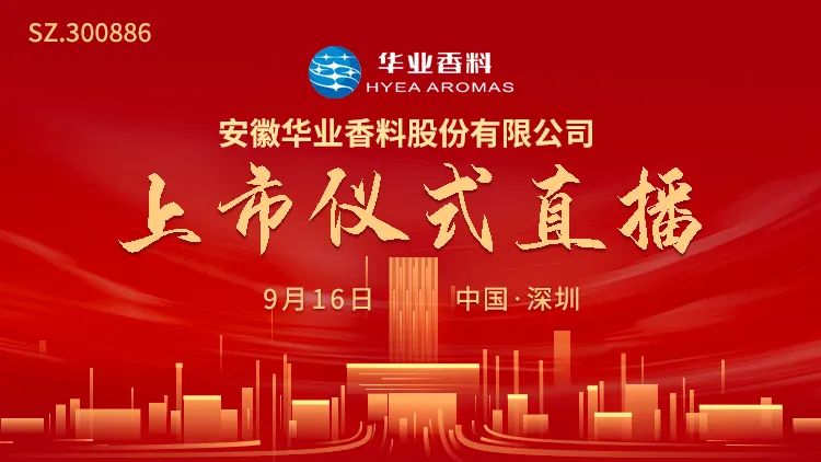 视频直播|华业香料9月16日深交所上市仪式