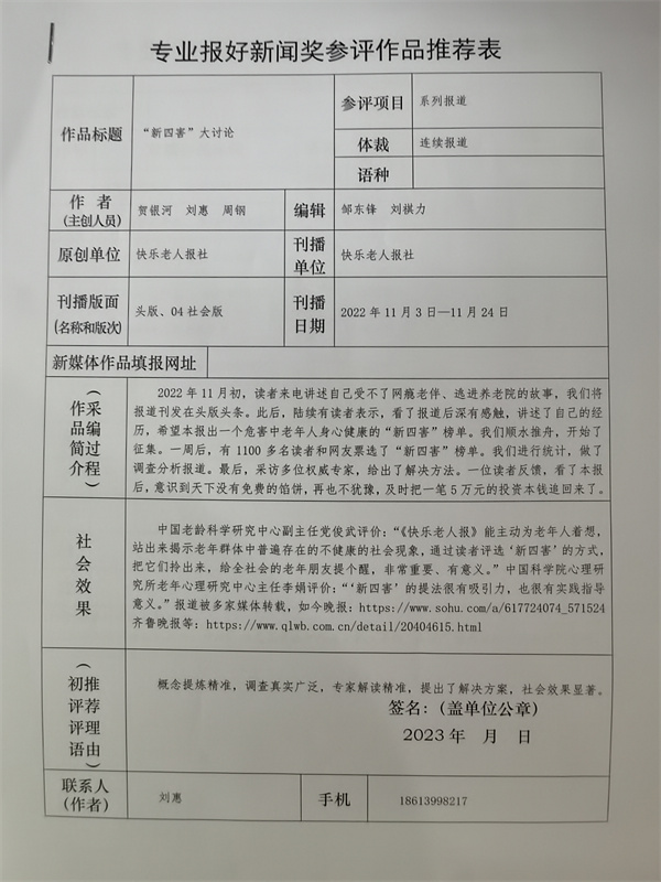 快乐老人报社2022年度湖南专业报好新闻报送作品公示