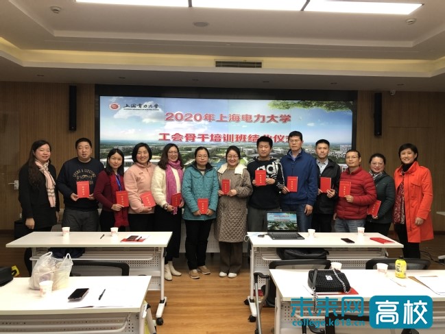上海电力大学工会骨干党校培训班结业