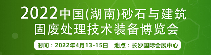 2022湖南砂石展将于4月13日-15日举办