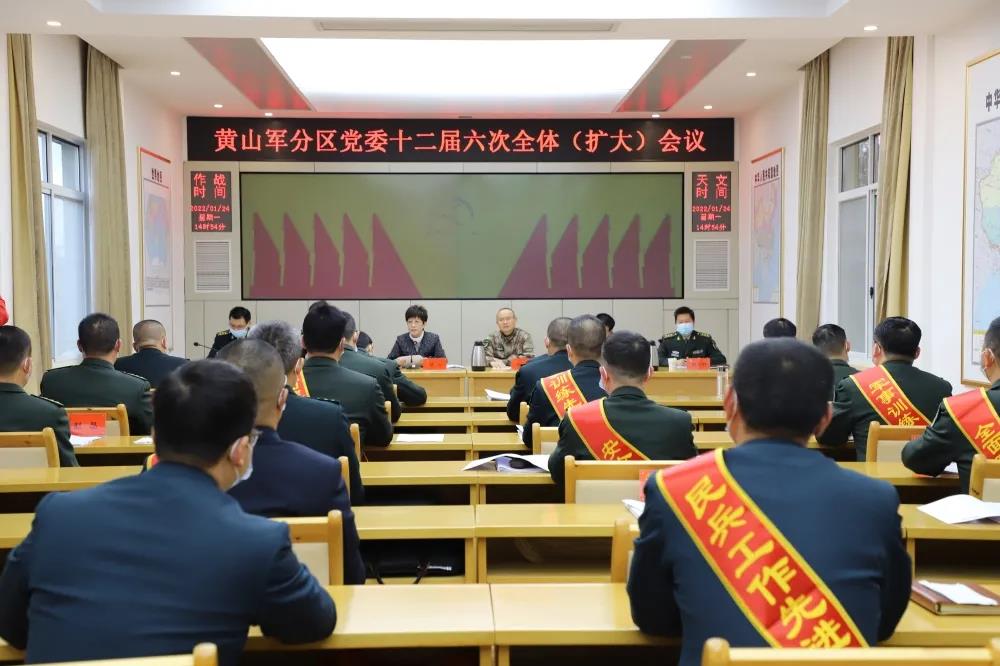 黄山军分区党委十二届六次全体(扩大)会议召开 凌云出席并讲话