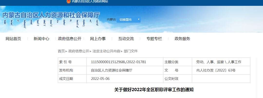 关注重要内蒙古人社厅发布通知事关职称