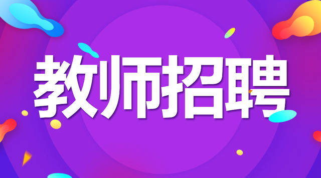 2020年梓潼县特殊教育学校招聘公告