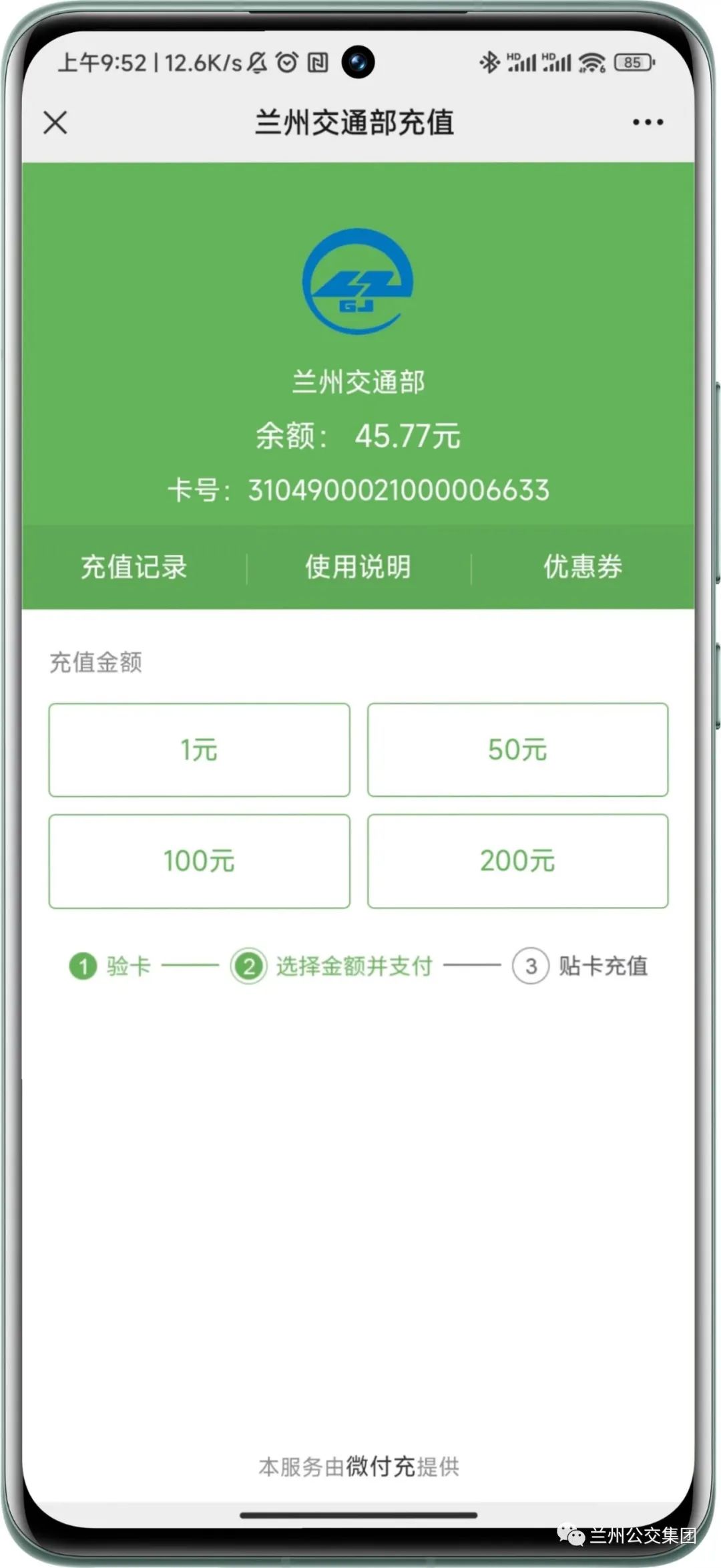 兰州公交卡可以用微信充值了！