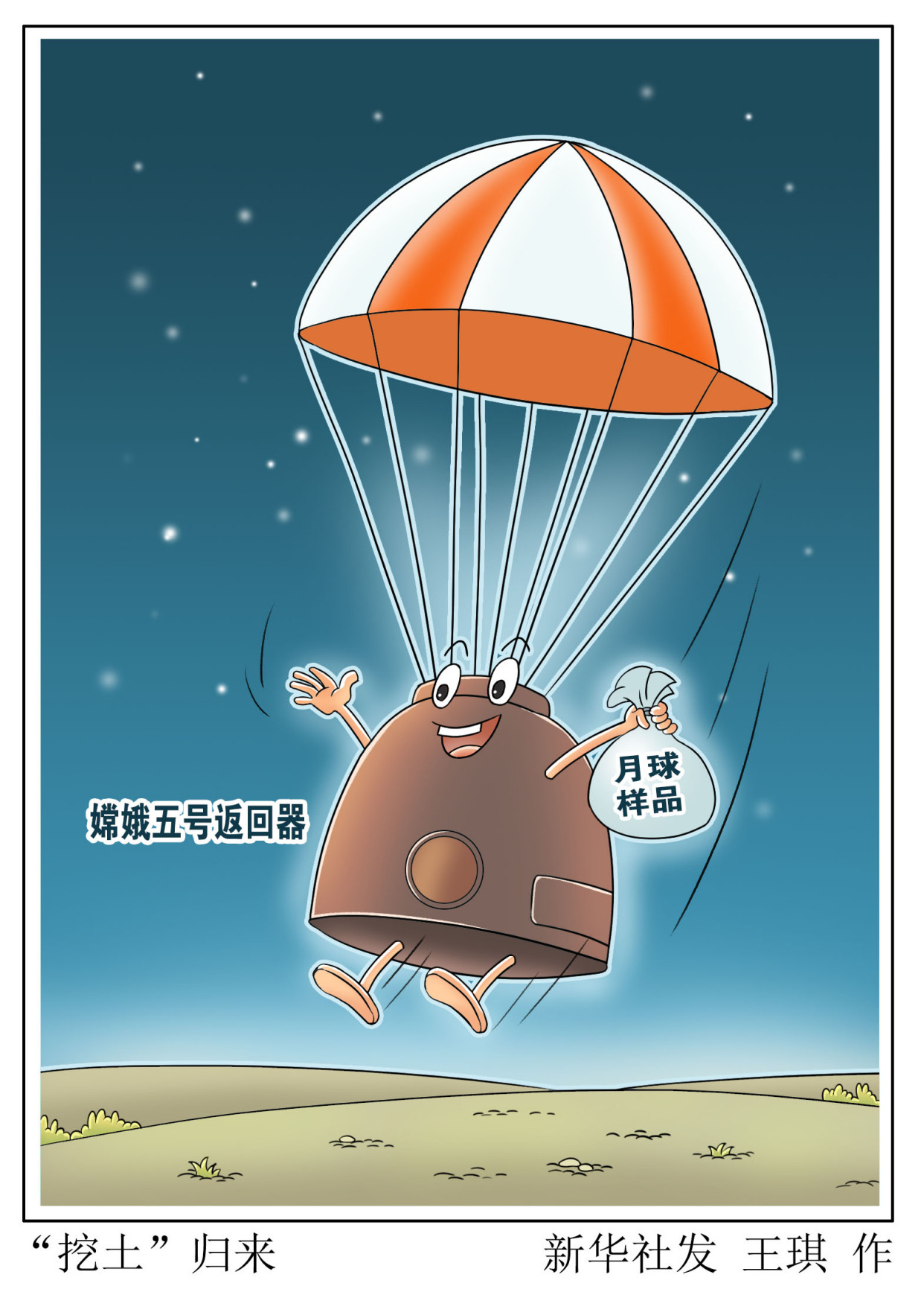 (图表·漫画)「嫦娥五号探月」"挖土"归来