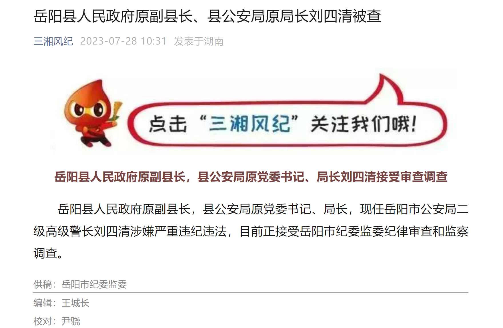 湖南省岳阳县人民政府原副县长,县公安局原局长刘四清被审查调查