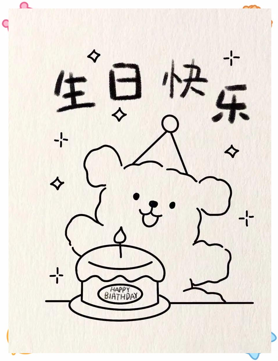 小狗生日派对的温馨简笔画教程