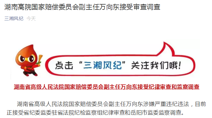 湖南高院国家赔偿委员会副主任万向东涉嫌严重违纪违法被查,上任仅