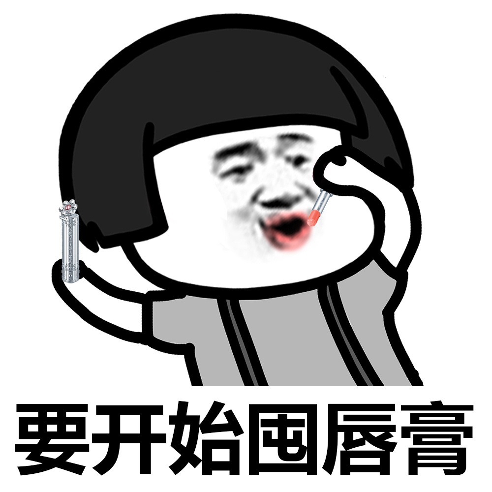 天气开始凉了,你准备好钱了吗?装逼表情 蘑菇头表情 蘑菇头表情包