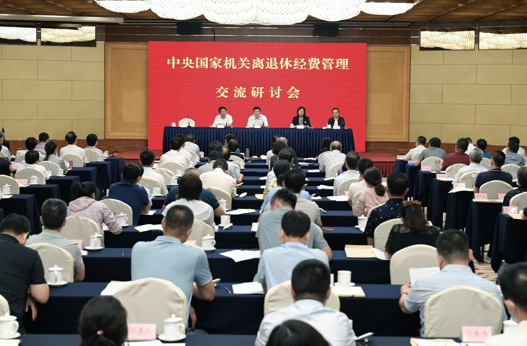 国管局召开2021年中央国家机关离退休经费管理交流研讨会