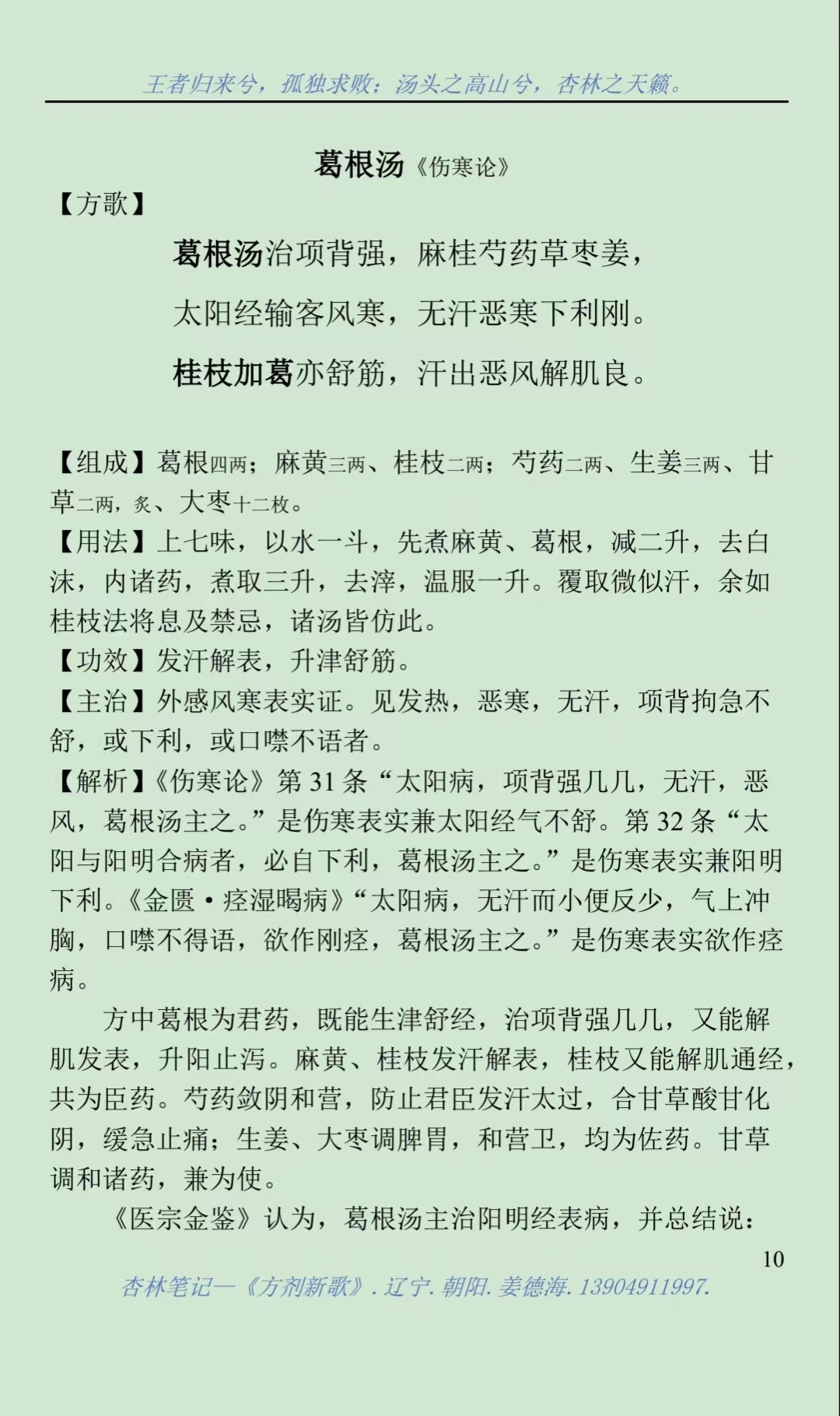 《方剂新歌》之葛根汤,大青龙汤,桂枝汤,桂枝加桂汤