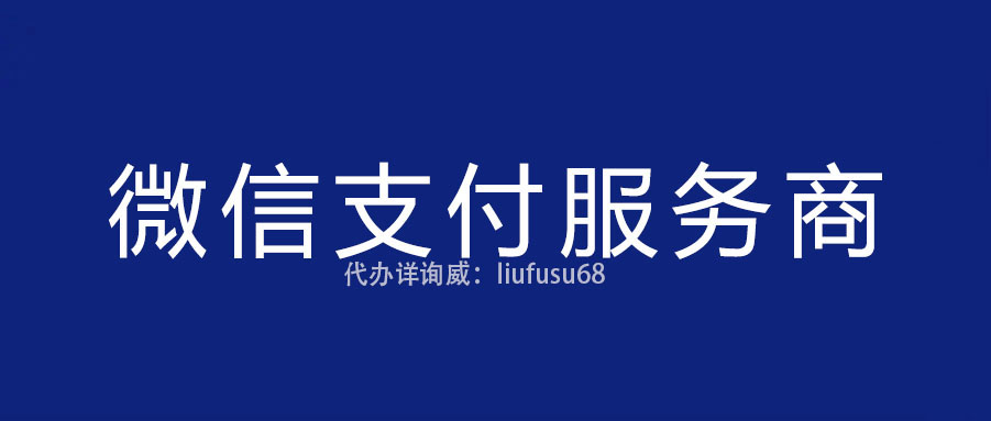 微信支付服务商如何开通