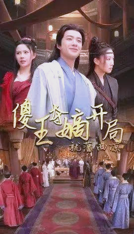傻王夺嫡短剧观看方式