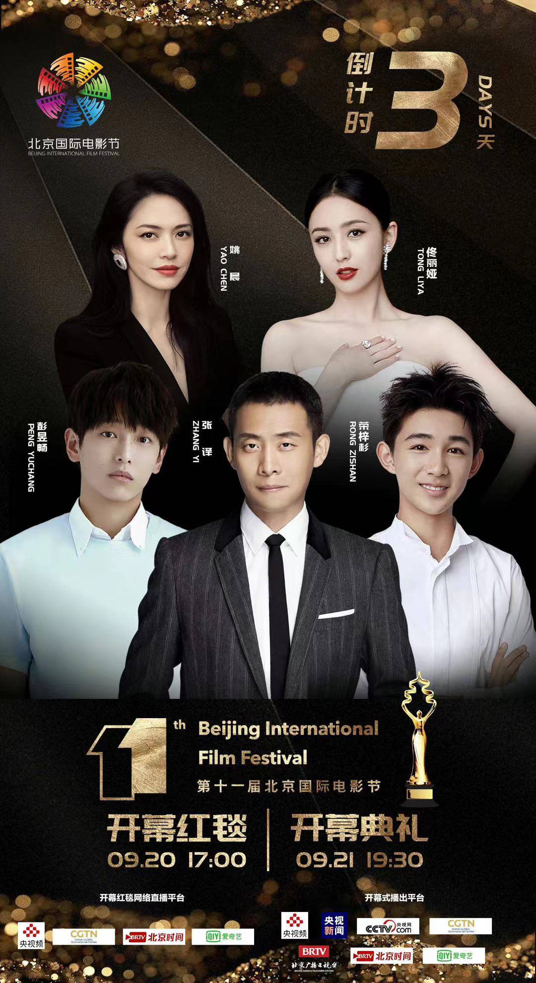 第十一届北京电影节今晚开幕 巩俐李宇春周冬雨将走红毯