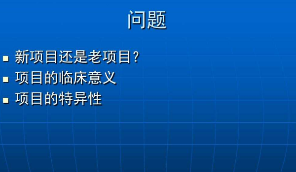 老項目和新項目的界定