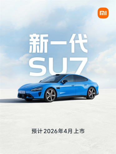 要比21.59万贵了！雷军官宣新一代小米SU7预计2026年4月上市：这些升级提前看