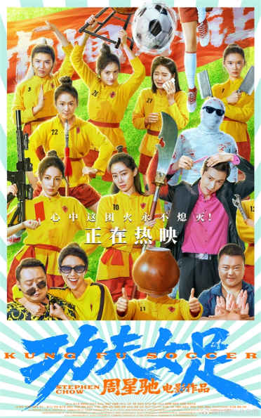 《少林足球》续作！周星驰新片《功夫女足》今日上映：预测票房超14亿
