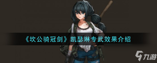 《坎公骑冠剑》凯瑟琳专武效果一览凯瑟琳专武效果是什么