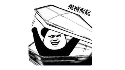 安排 热门表情包「金馆长表情包」