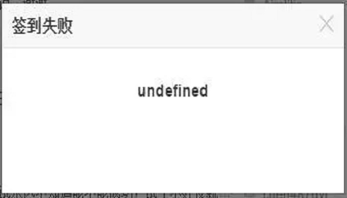弹出undefined是什么意思