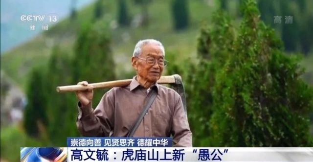 全国道德模范候选人丨高文毓:虎庙山上新"愚公"