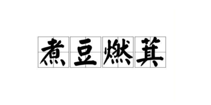 煮豆燃萁的故事