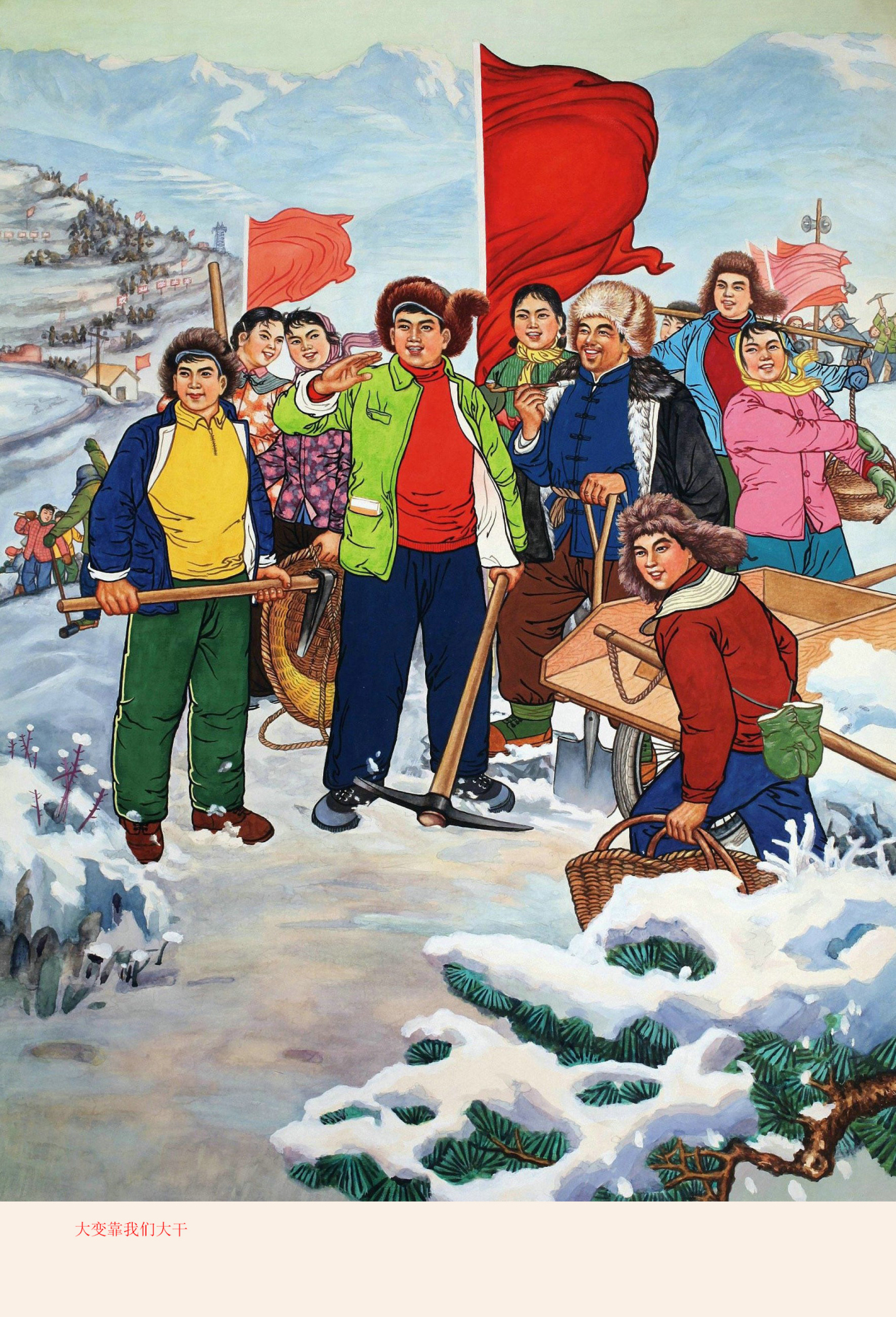 赏析解读几张珍藏版高清年画,宣传画,激情岁月的怀旧感油然而生