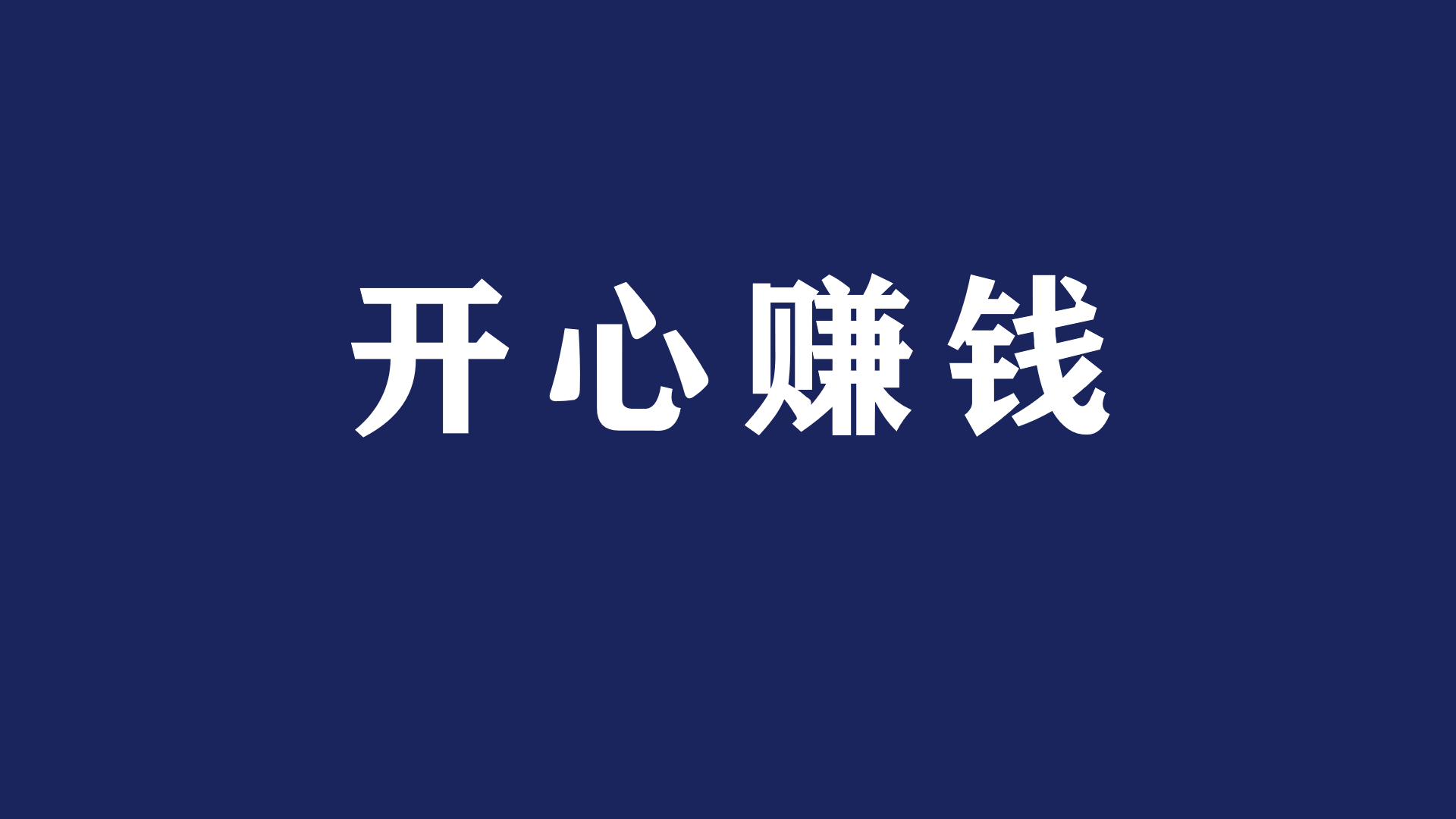 赚钱就快乐,有钱就开心.