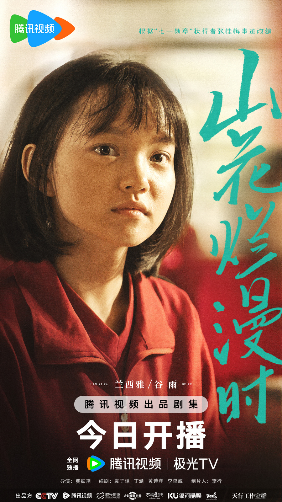 《山花烂漫时》今日开播 致敬"时代楷模"张桂梅校长