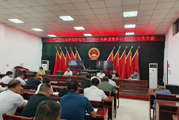 虞城县杜集镇召开以案促改警示教育会