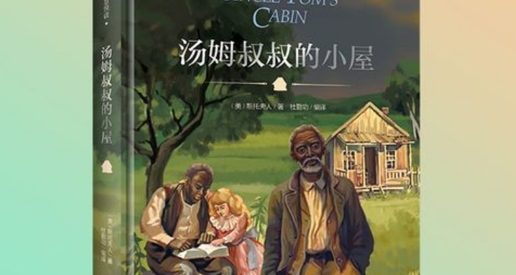 春柳社汤姆叔叔的小屋改编的大型剧目