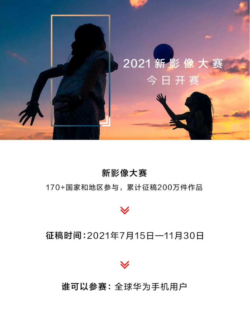华为 2021 新影像大赛正式开始