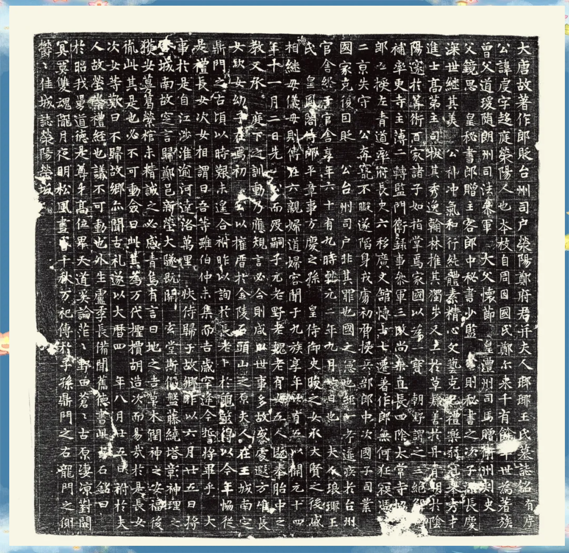 高清石刻墓志集,展现唐代诗人文化风采