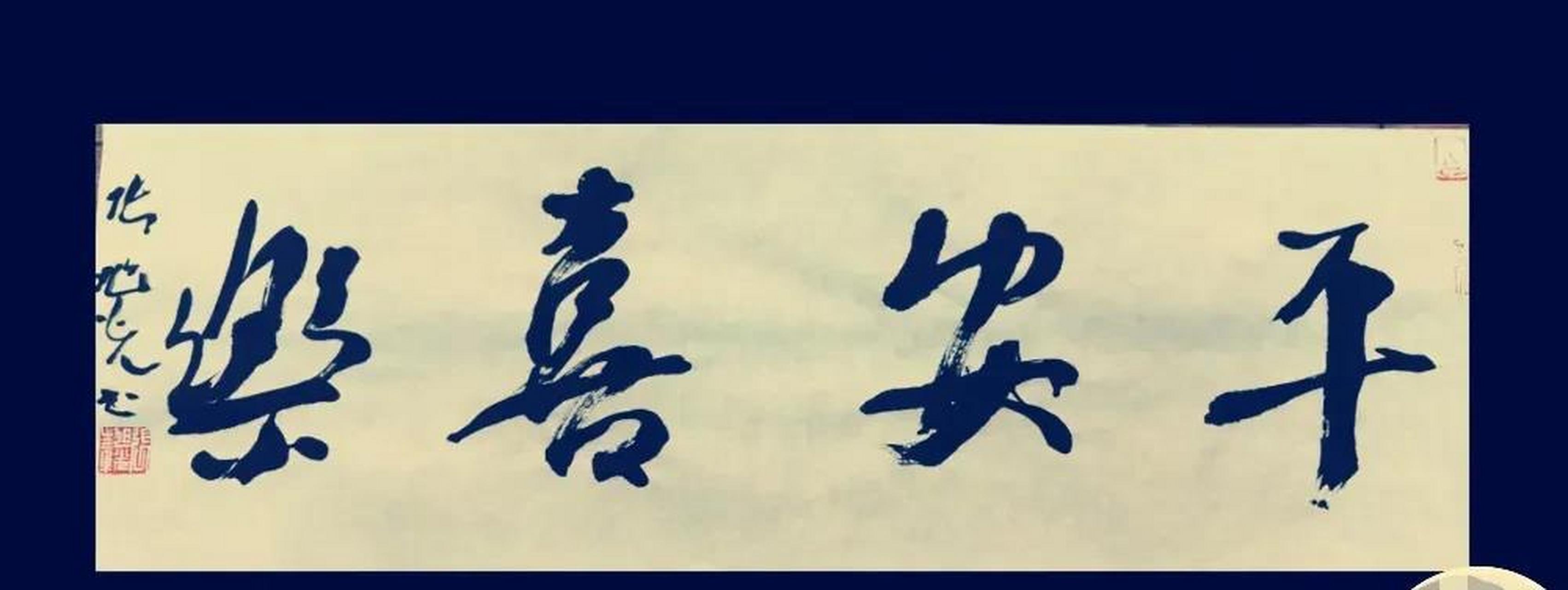 书坛大咖张旭光写的四幅行书作品,都是四字横幅,转发大家,一起看看.