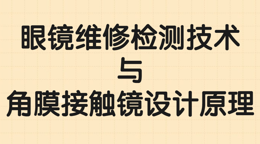 眼镜维修检测技术,角膜接触镜设计原理试题