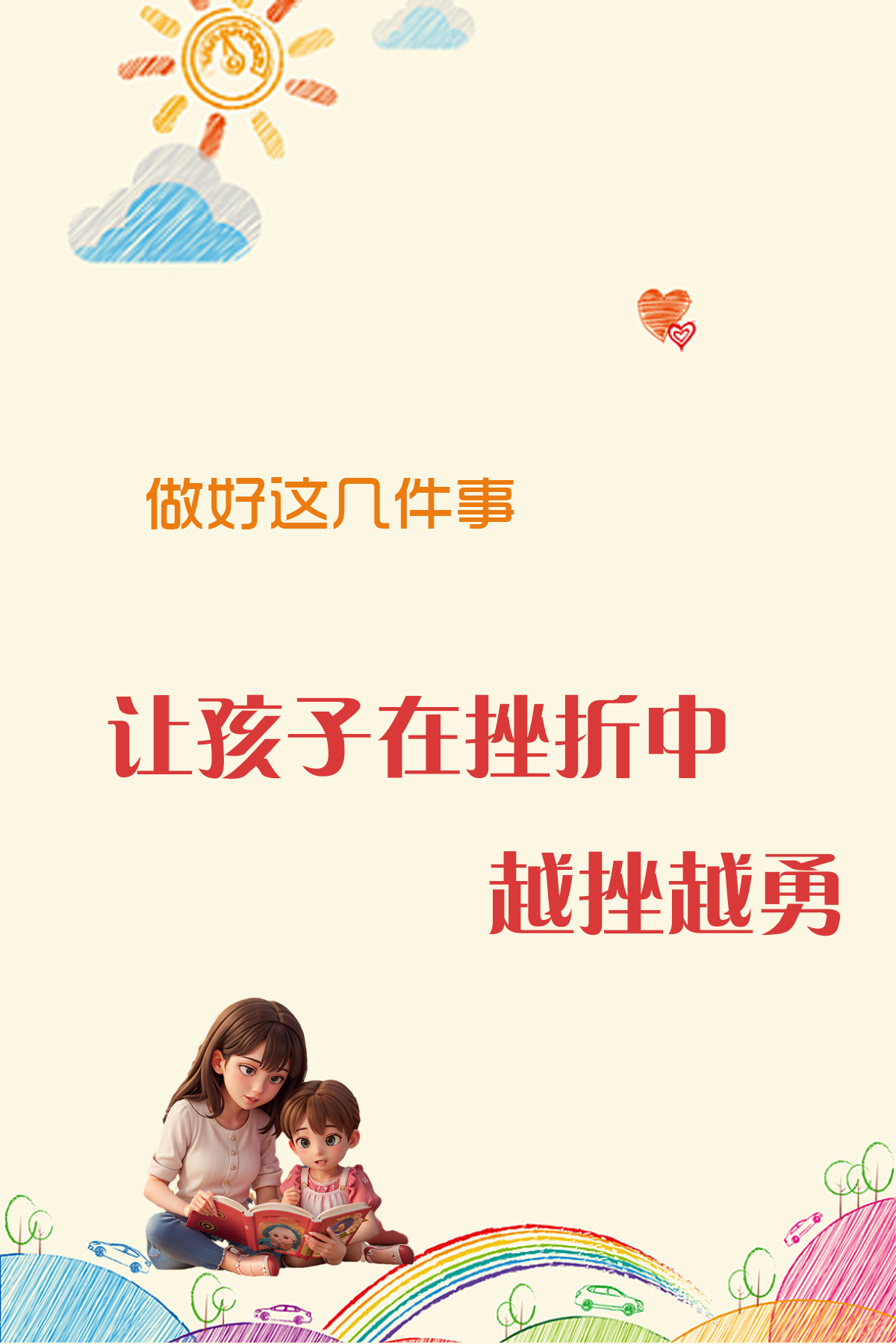 做好这几件事,让孩子在挫折中越挫越勇