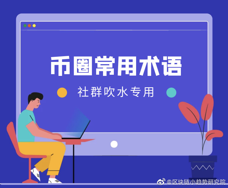 币圈术语(币圈术语菠菜是什么)