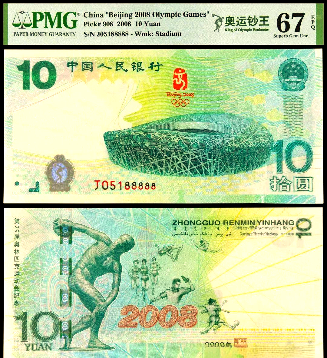 首先,我们来看看2008年北京奥运会期间,中国人民银行发行的奥运纪念钞