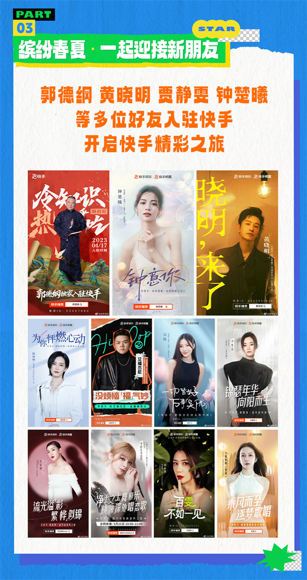 话题播放超56.2亿,快手「春夏随星游」解锁不一样的明星日常